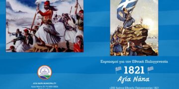 εορτασμό 200 χρόνων