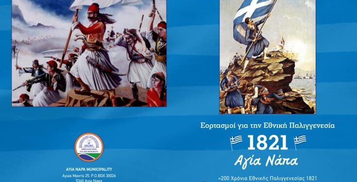εορτασμό 200 χρόνων