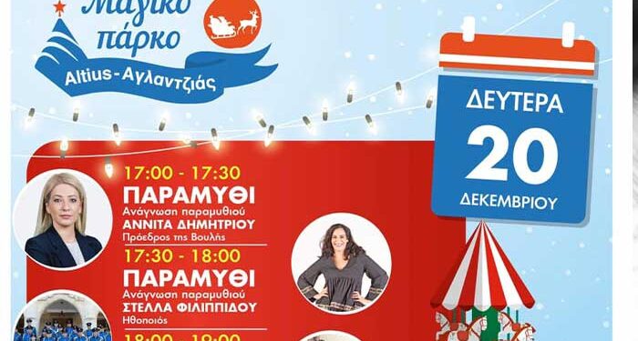 Αγλαντζιά: Πλούσιο ψυχαγωγικό πρόγραμμα και σήμερα στο Μαγικό πάρκο Altius
