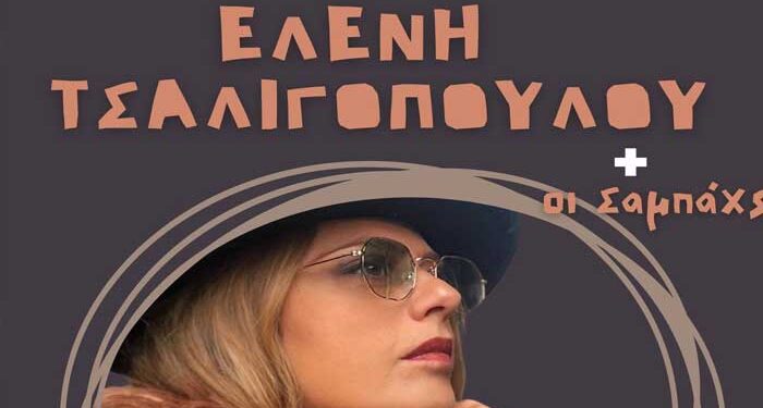 Ελένη Τσαλιγοπούλου