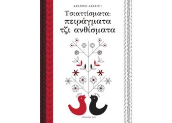 Τσιαττίσματα: Πειράγματα τζι ανθίσματα