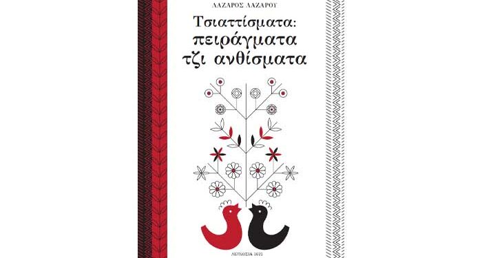 Τσιαττίσματα: Πειράγματα τζι ανθίσματα
