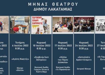 Ο Μήνας Θεάτρου του Δήμου Λακατάμιας επιστρέφει και φέτος, με 6 υπέροχες θεατρικές παραστάσεις, που αξίζει να παρακολουθήσει το κοινό. Συγκεκριμένα θα φιλοξενηθούν οι παραστάσεις: «Μακρυκωσταίοι και Κοντογιώργηδες» του Θ.Ο.Κ. το Σάββατο, 02 Ιουλίου 2022, «Αγάπη Νικητής» του Θεάτρου Σκάλα την Τετάρτη, 06 Ιουλίου 2022, «Σουβενίρ Σιοπ Σάϊπρους» της Θεατρικής Ομάδας Γιώργου Ζένιου & Κώστα Βήχα την Κυριακή 10 Ιουλίου 2022, «Ούλλα του Γάμου Δύσκολα» της Θεατρικής Ομάδας «Το Παρασκήνιο» την Κυριακή, 17 Ιουλίου 2022, «Ωσπολλάτε Αρκοντήναμεν» του Σατυρικού Θεάτρου την Κυριακή, 24 Ιουλίου 2022, και «Οι Γαμπροί της Ευτυχίας» της ΕΘΑΛ, την Τετάρτη 27 Ιουλίου 2022. Όλες οι παραστάσεις θα γίνουν στο Δημοτικό Αμφιθέατρο Λακατάμιας και θα αρχίζουν στις 8:30 μ.μ. Είσοδος Ελεύθερη!
