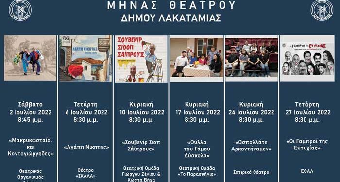 Ο Μήνας Θεάτρου του Δήμου Λακατάμιας επιστρέφει και φέτος, με 6 υπέροχες θεατρικές παραστάσεις, που αξίζει να παρακολουθήσει το κοινό. Συγκεκριμένα θα φιλοξενηθούν οι παραστάσεις: «Μακρυκωσταίοι και Κοντογιώργηδες» του Θ.Ο.Κ. το Σάββατο, 02 Ιουλίου 2022, «Αγάπη Νικητής» του Θεάτρου Σκάλα την Τετάρτη, 06 Ιουλίου 2022, «Σουβενίρ Σιοπ Σάϊπρους» της Θεατρικής Ομάδας Γιώργου Ζένιου & Κώστα Βήχα την Κυριακή 10 Ιουλίου 2022, «Ούλλα του Γάμου Δύσκολα» της Θεατρικής Ομάδας «Το Παρασκήνιο» την Κυριακή, 17 Ιουλίου 2022, «Ωσπολλάτε Αρκοντήναμεν» του Σατυρικού Θεάτρου την Κυριακή, 24 Ιουλίου 2022, και «Οι Γαμπροί της Ευτυχίας» της ΕΘΑΛ, την Τετάρτη 27 Ιουλίου 2022. Όλες οι παραστάσεις θα γίνουν στο Δημοτικό Αμφιθέατρο Λακατάμιας και θα αρχίζουν στις 8:30 μ.μ. Είσοδος Ελεύθερη!