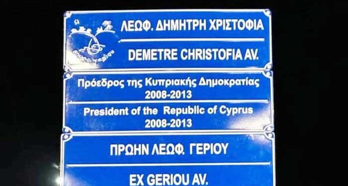 Λεωφόρο Δημήτρη Χριστόφια