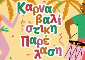 Καρναβαλίστικη φιέστα