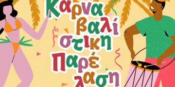 Καρναβαλίστικη φιέστα