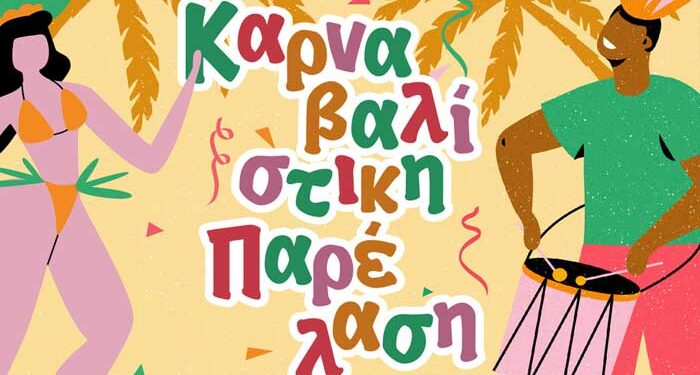 Καρναβαλίστικη φιέστα