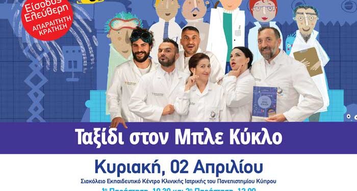 Ταξίδι στον Μπλε Κύκλο