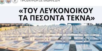 Του Λευκονοίκου τα πεσόντα τέκνα
