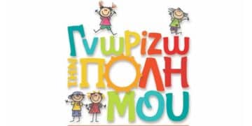 Γνωρίζω την Πόλη Μου
