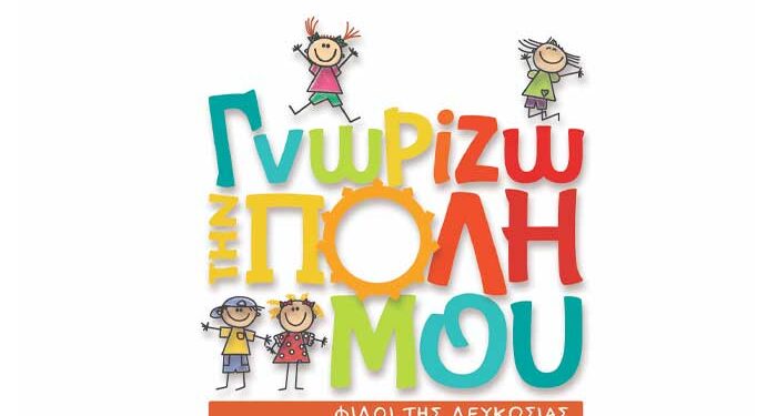Γνωρίζω την Πόλη Μου