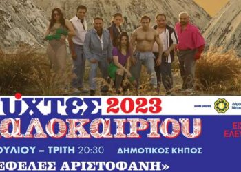 Νύχτες Καλοκαιριού