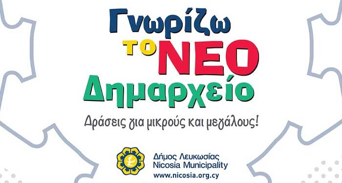 Γνωρίζω το Νέο Δημαρχείο