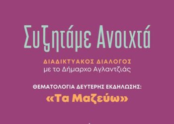 Διαδικτυακή συζήτηση με τον Δήμαρχο Αγλαντζιάς