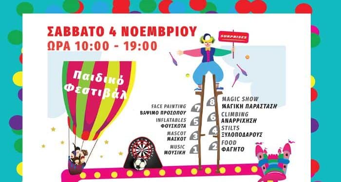 Παιδικό Φεστιβάλ