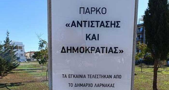 Πάρκο Δημοκρατίας και Αντίστασης
