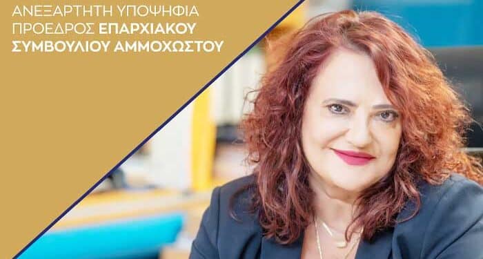 Υποψηφιότητα για Προεδρία του ΕΟΑ Αμμοχώστου εξήγγειλε η Μαρία Τοφινή-Τσαντίλα