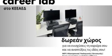 Δωρεάν Career Lab στο ΚΕΕΑΕΔ του Πολυδύναμου Λευκωσίας