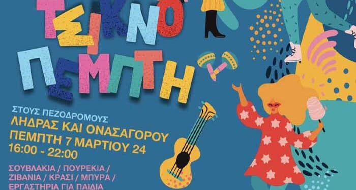 Τσικνοπέμπτη