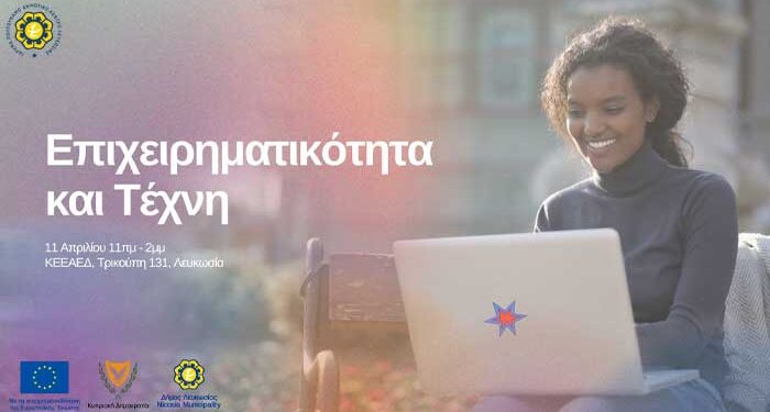 Επιχειρηματικότητα και... τέχνη!