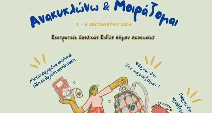 Ανακυκλώνω & Μοιράζομαι