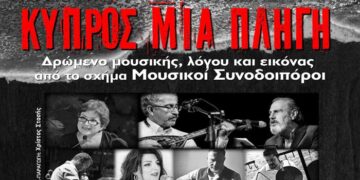 Μουσική παράσταση στο Δήμο Στροβόλου «Κύπρος μια πληγή: 60 χρόνια Τηλλυρία, 50 χρόνια Κερύνεια»