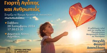 Ίδρυμα Χριστίνα Α. Αποστόλου