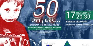 Επετειακή συναυλία "50 στιγμές"