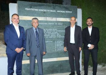 Μετονομασία του Πολιτιστικού Κέντρου «Το Σκαλί» σε «Το Σκαλί - Αντρέας Πέτρου»