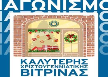 Διαγωνισμός «Η καλύτερη Χριστουγεννιάτικη Βιτρίνα»
