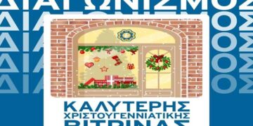 Διαγωνισμός «Η καλύτερη Χριστουγεννιάτικη Βιτρίνα»