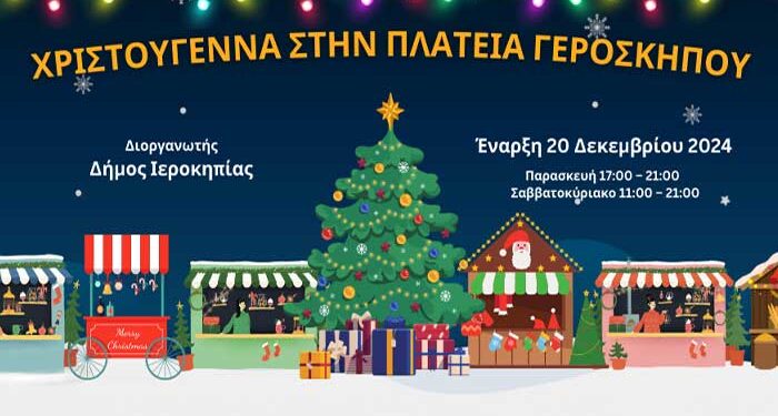 Χριστούγεννα στην Πλατεία Γεροσκήπου