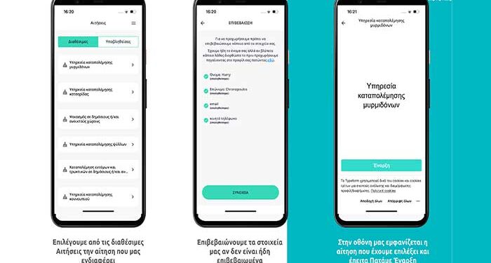Δήμος Λευκωσίας: Ηλεκτρονική υποβολή καταπολέμησης εντόμων και τρωκτικών στην εφαρμογή Novoville