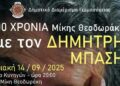 Εγκαίνια Παρακαμπτήριου Δρόμου Γερμασόγειας και Συναυλία προς τιμήν του Μίκη Θεοδωράκη