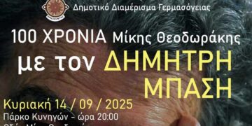 Εγκαίνια Παρακαμπτήριου Δρόμου Γερμασόγειας και Συναυλία προς τιμήν του Μίκη Θεοδωράκη