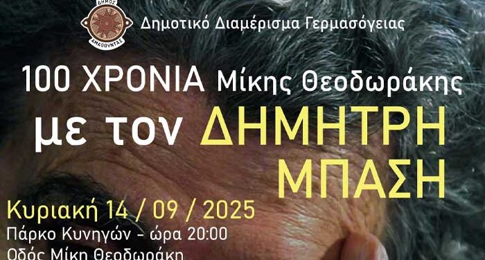 Εγκαίνια Παρακαμπτήριου Δρόμου Γερμασόγειας και Συναυλία προς τιμήν του Μίκη Θεοδωράκη