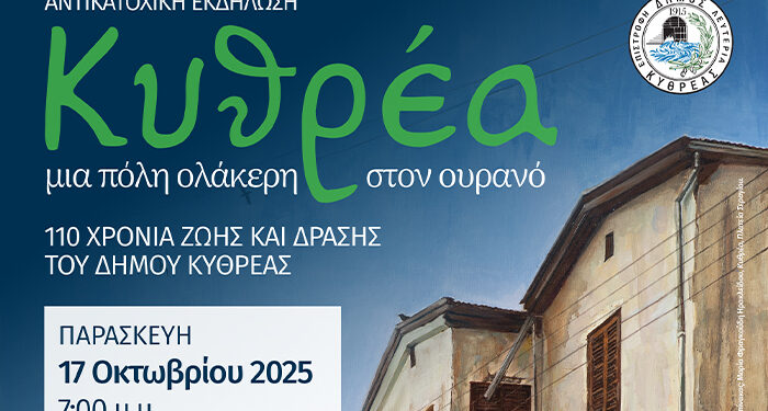 Τριήμερο εκδηλώσεων μνήμης Κυθρέας
