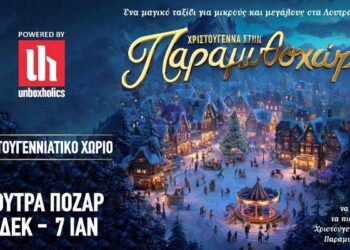 Χριστούγεννα στην Παραμυθοχώρα