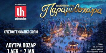Χριστούγεννα στην Παραμυθοχώρα