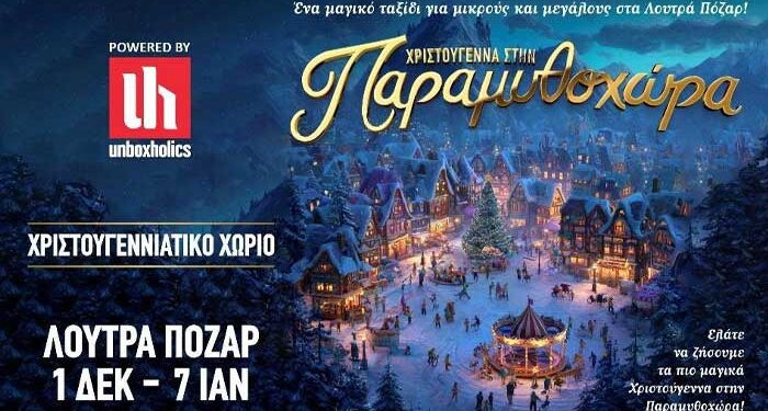 Χριστούγεννα στην Παραμυθοχώρα