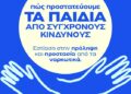 Ο Όμιλος Παπαέλληνας, σε συνεργασία με τον Δήμο Λατσιών-Γερίου, σας προσκαλούν σε μια σημαντική ενημερωτική εκδήλωση