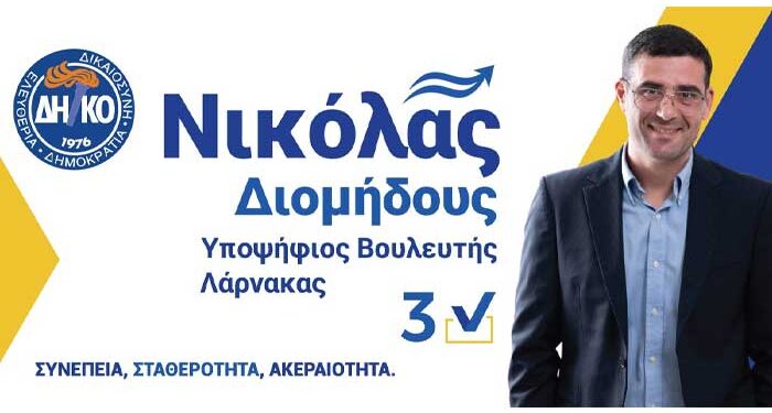 Νικόλας Διομήδους