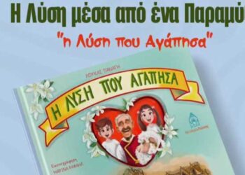 Παρουσίαση του Παραμυθιού «Η Λύση που Αγάπησα» από τη Νεολαία Λύσης