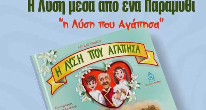 Παρουσίαση του Παραμυθιού «Η Λύση που Αγάπησα» από τη Νεολαία Λύσης