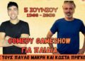 Γιορτή Παιδιού στον Δήμο Λατσιών–Γερίου με Comedy Gameshow για παιδιά