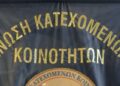 κατεχόμενων κοινοτήτων
