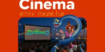 Επιστρέφει το Cinema στη Παραλία Γεροσκήπου