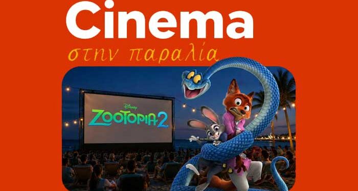 Επιστρέφει το Cinema στη Παραλία Γεροσκήπου