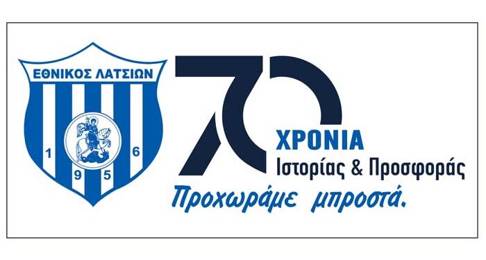 Επετειακός τόμος για τα 70χρονα του Εθνικού Λατσιών